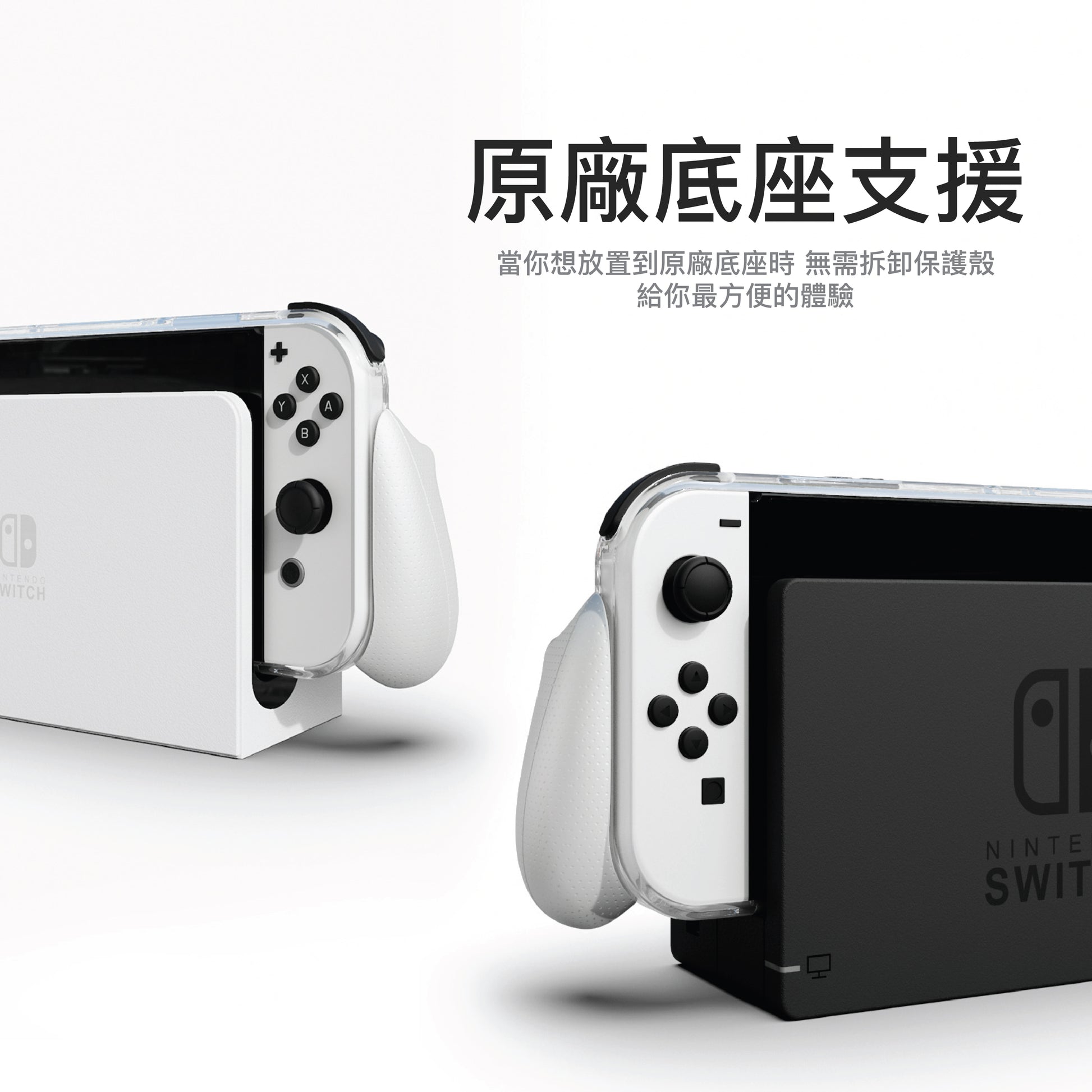 透明握把保護殼 GripCase OLED 適用任天堂Switch OLED.